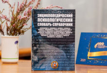 Photo of БГУ презентует психологический словарь-справочник на выставке в Минске