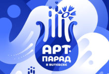 Photo of Стартовал прием заявок на международный фестиваль “Арт-парад в Витебске”