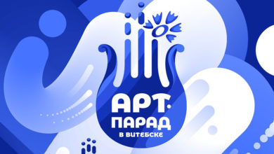 Photo of Стартовал прием заявок на международный фестиваль «Арт-парад в Витебске»