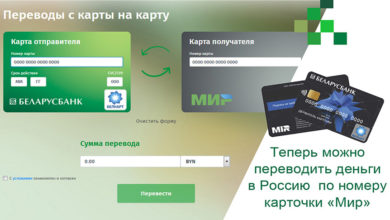 Photo of Теперь держатели карточек БЕЛКАРТ Беларусбанка могут переводить деньги в Россию на карты «Мир»