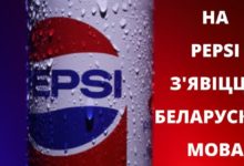 Photo of На бутылках Pepsi появится белорусский язык