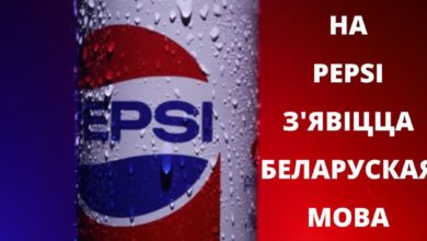Photo of На бутылках Pepsi появится белорусский язык